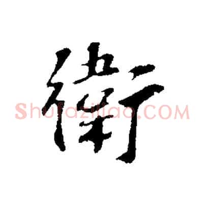 衛