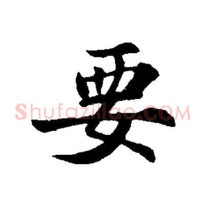 要