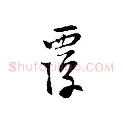 覆