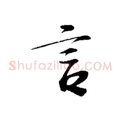 言