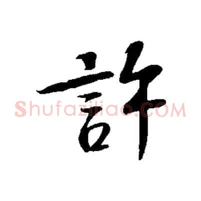 許