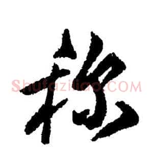 称