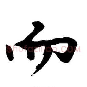 而