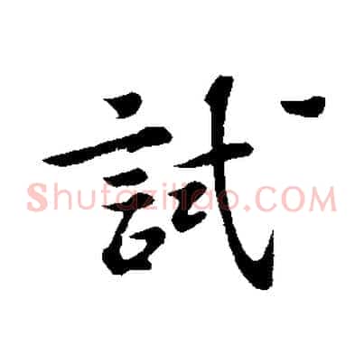 試