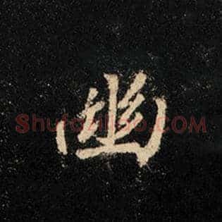 幽