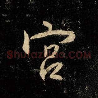 宫