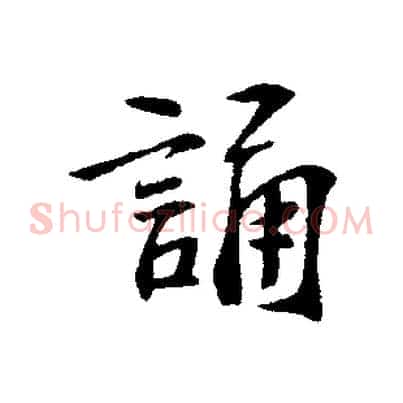 誦