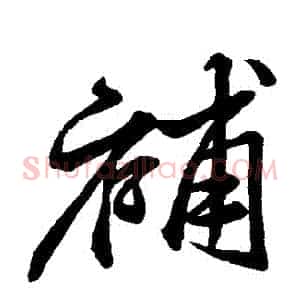 補