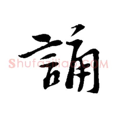 誦