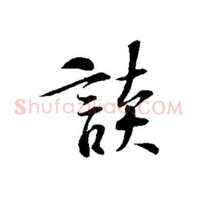 談