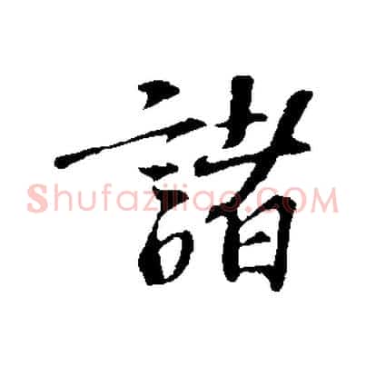 諸