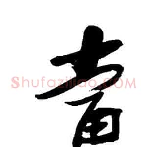 當