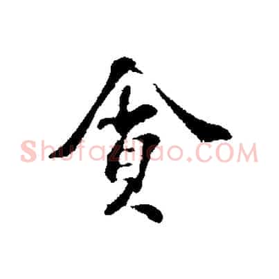 貪