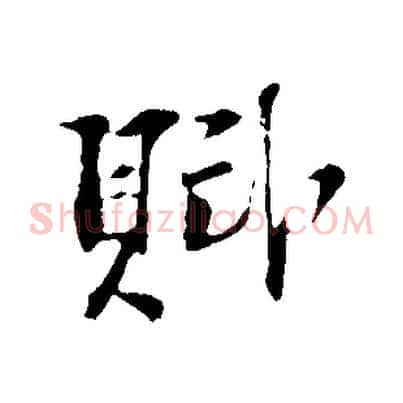 賦