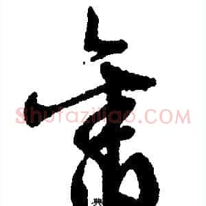 旧