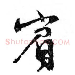 賓