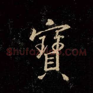 宝