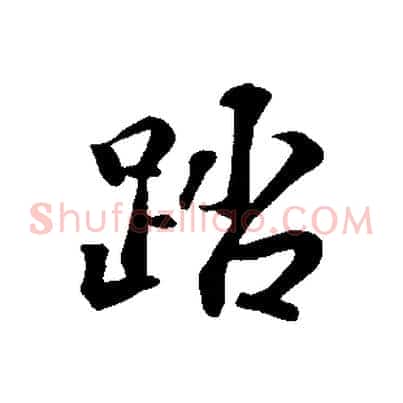 踏