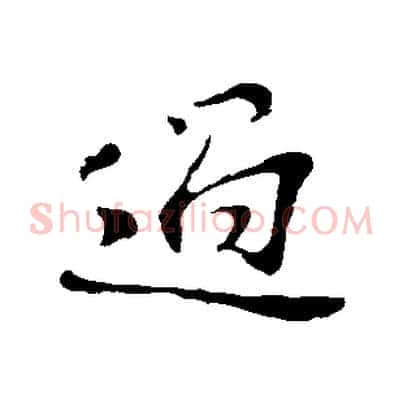 過