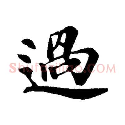 過