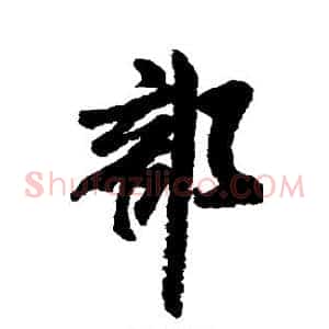 部