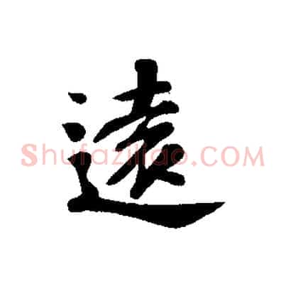 遠