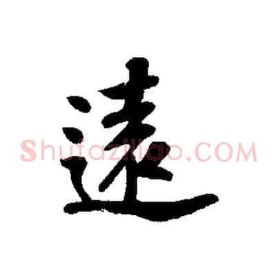 遠