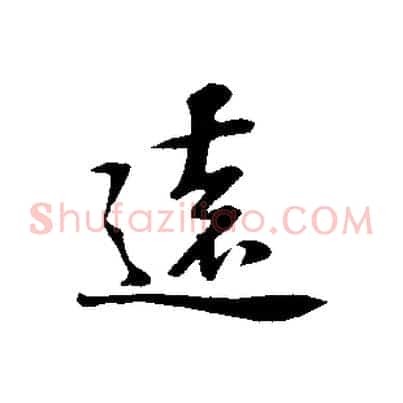 遠