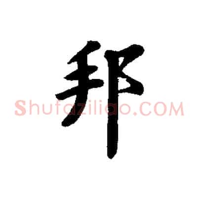 邦