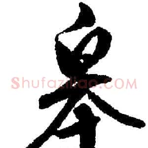 咎
