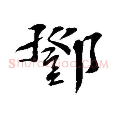 鄧