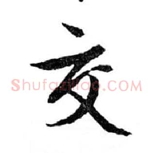交