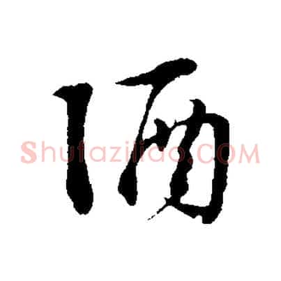 酒