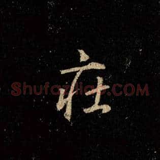 庄