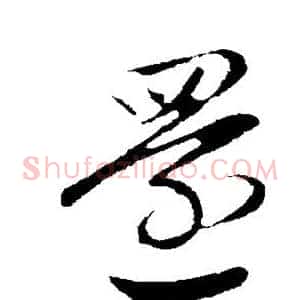 还