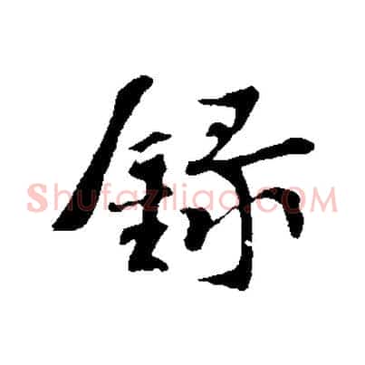 錄