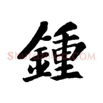 鍾