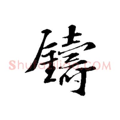 鑄