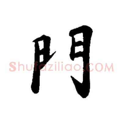門
