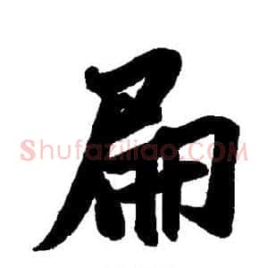 扁