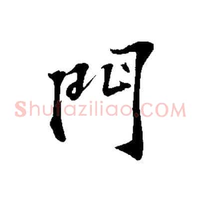 門