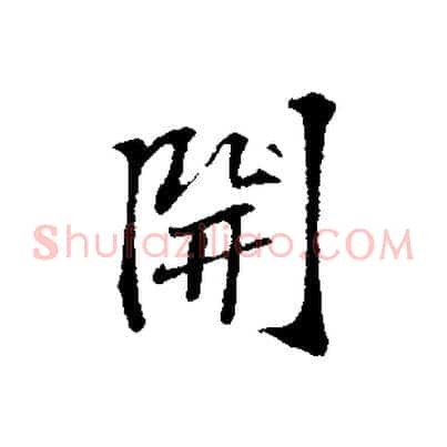 開
