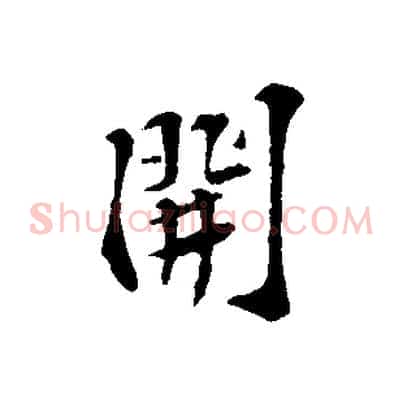 開