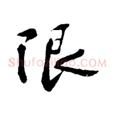 限