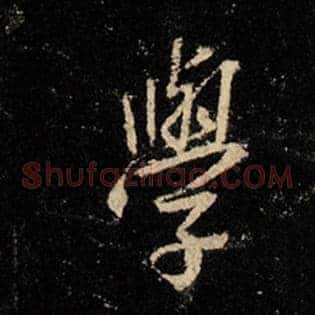 学