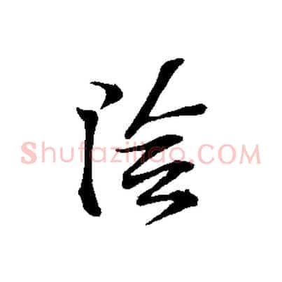 陰