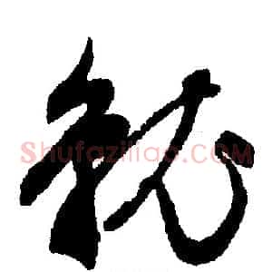 就