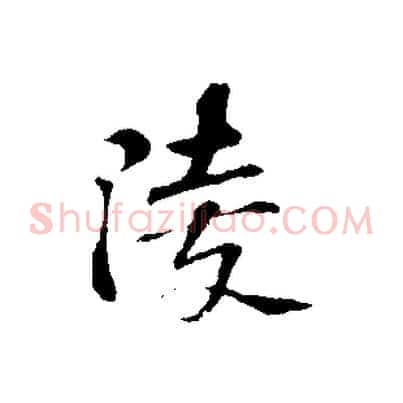 陵