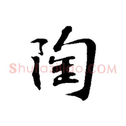 陶
