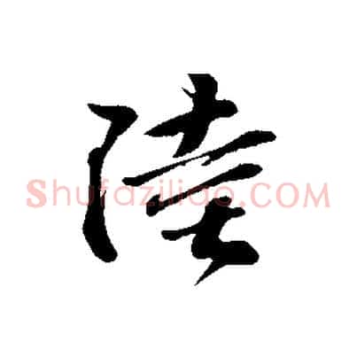 陸